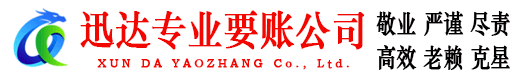 遂溪迅达清债公司